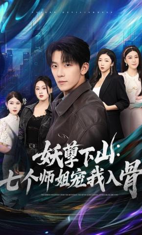 短剧妖孽下山：七个师姐宠我入骨海报