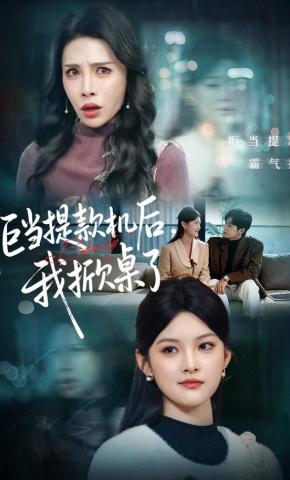 短剧《拒当提款机后，我掀桌了》海报