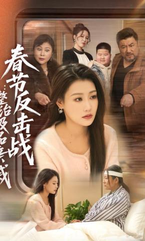 短剧《春节反击战：整治极品亲戚》海报