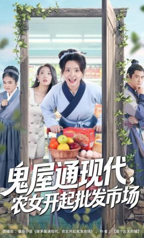 短剧《鬼屋通现代，农女开起批发市场》海报