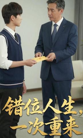 短剧《错位人生，一次重来》海报