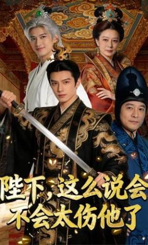 短剧《陛下，这么说会不会太伤他了》海报