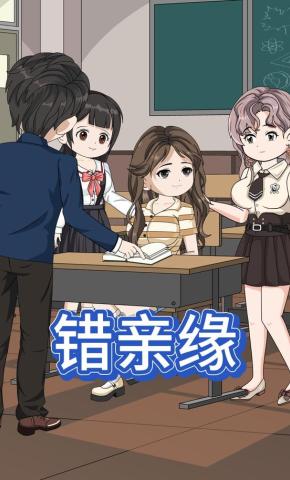 短剧《错亲缘》海报