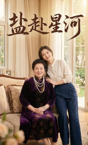 短剧《盐赴星河》海报