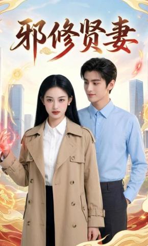 短剧《邪修贤妻》海报