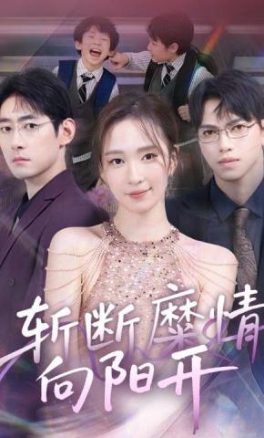 短剧《斩断糜情向阳开》海报