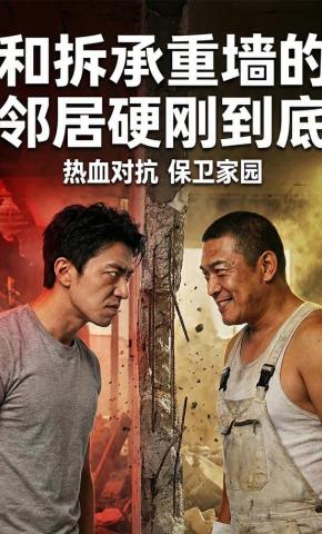 短剧《和拆承重墙的邻居硬刚到底》海报