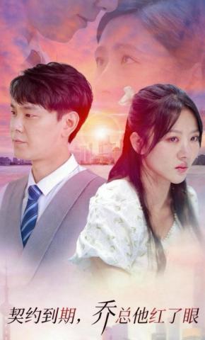 短剧《契约到期，乔总他红了眼》海报