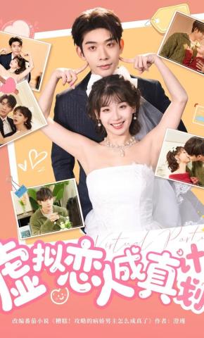 短剧《虚拟恋人成真计划》海报
