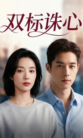 短剧《双标诛心》海报