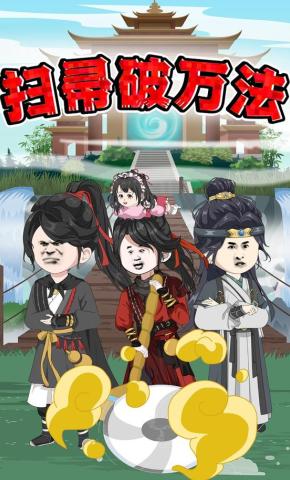 短剧《扫帚破万法》海报