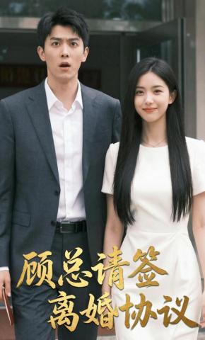 短剧《顾总请签离婚协议》海报