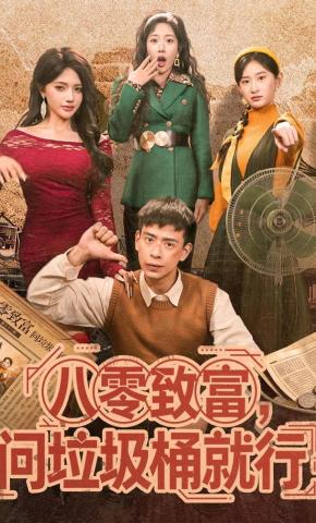 短剧《八零致富，问垃圾桶就行》海报