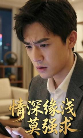 短剧《情深缘浅莫强求》海报