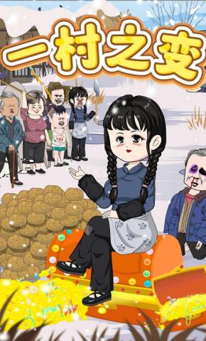 短剧《一村之变》海报