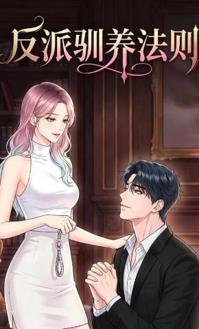 短剧《反派驯养法则》海报