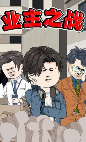 短剧《业主之战》海报