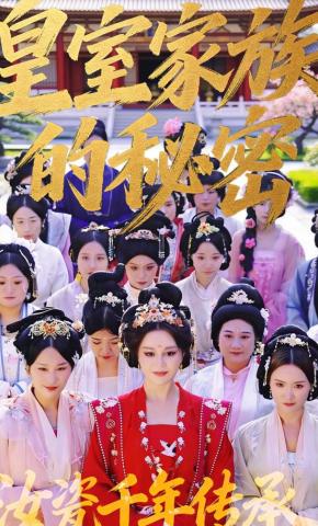 短剧《皇室家族的秘密第一季》海报