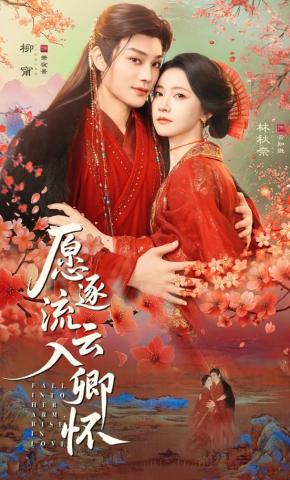 短剧《愿逐流云入卿怀》海报