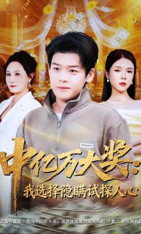 短剧《中亿万大奖：我选择隐瞒试探人心》海报