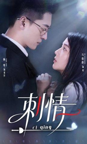 短剧《刺情》海报