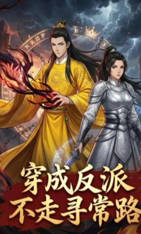 短剧《穿成反派不走寻常路》海报