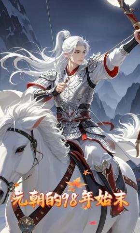 短剧《元朝的98年始末》海报