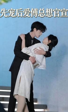 短剧先宠后爱傅总想官宣海报