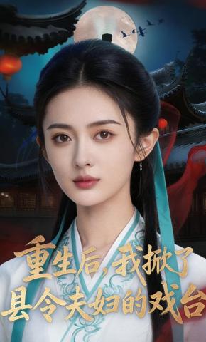 短剧《重生后，我掀了县令夫妇的戏台》海报