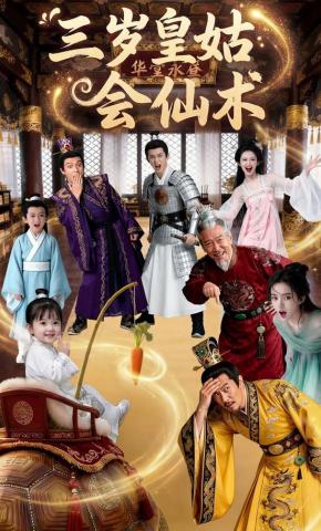 短剧《三岁皇姑会仙术》海报