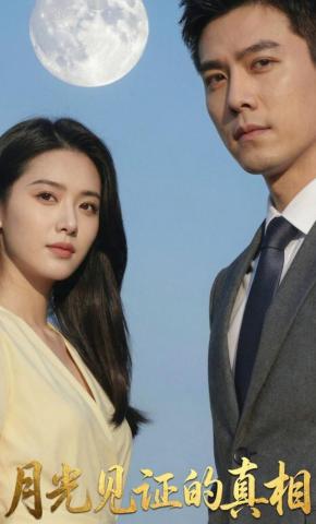 短剧《月光见证的真相》海报