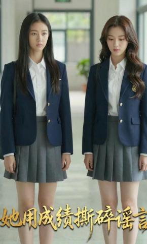 短剧《她用成绩撕碎谣言》海报