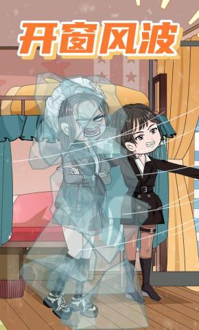 短剧《开窗风波》海报
