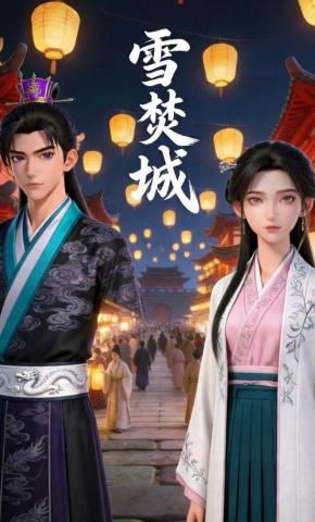 短剧《雪焚城》海报