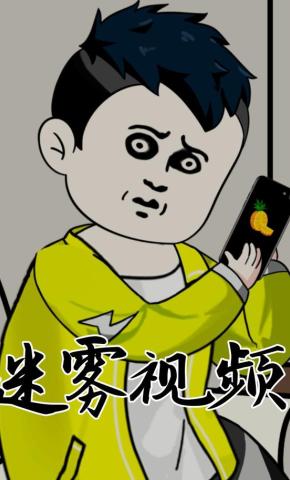 短剧《迷雾视频》海报