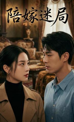 短剧《陪嫁迷局》海报