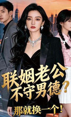 短剧《联姻老公不守男德？那就换一个！》海报