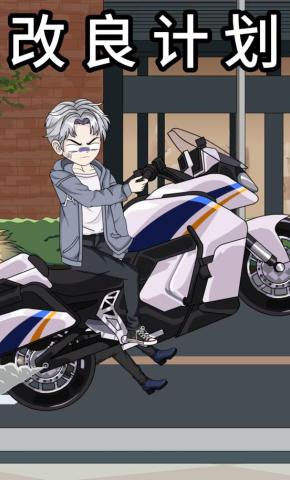 短剧《改良计划》海报