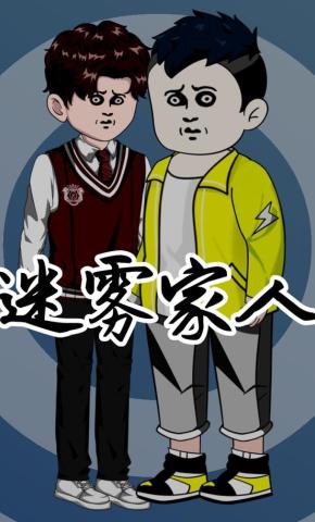 短剧《迷雾家人》海报