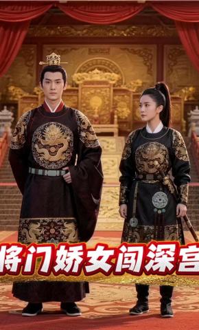 短剧《将门娇女闯深宫》海报