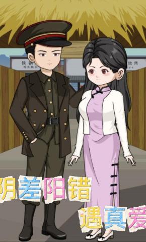 短剧《阴差阳错遇真爱》海报