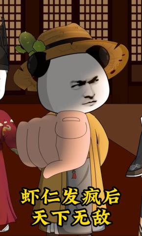 短剧《虾仁发疯后，天下无双》海报