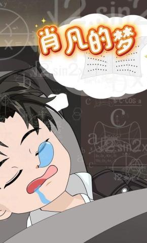 短剧《肖凡的梦》海报