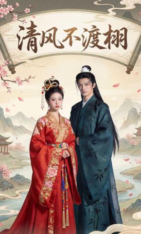短剧《清风不渡栩》海报