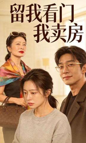 短剧《留我看门我卖房》海报