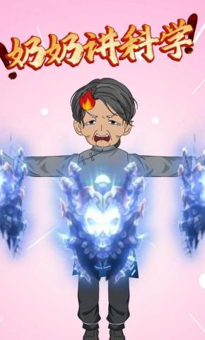 短剧《奶奶讲科学》海报