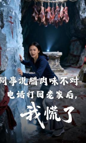 短剧《同事说腊肉味不对，电话打回老家后，我慌了》海报