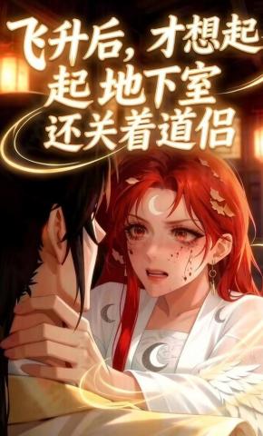 短剧《飞升后，才想起地下室还关着道侣》海报