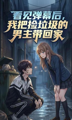 短剧《看见弹幕后，我把捡垃圾的男主带回家》海报