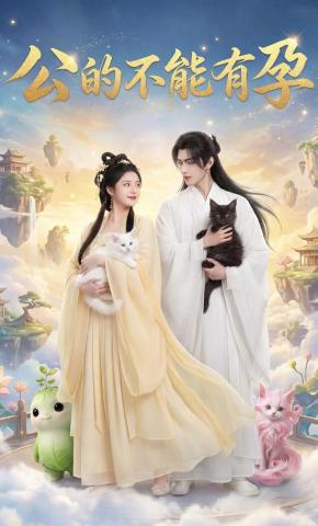 短剧《公的不能有孕》海报